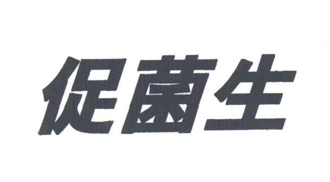 促菌生
