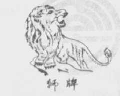 狮