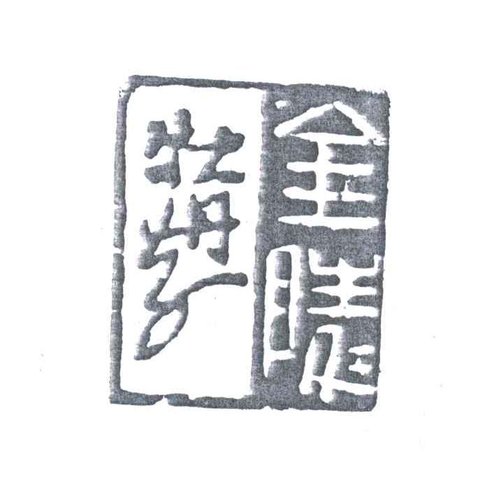 牡丹姜金陵