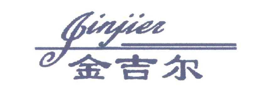 金吉尔