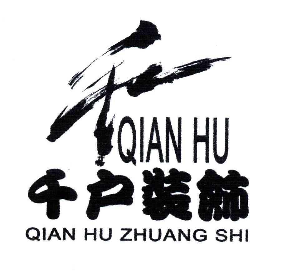 千户装饰;千