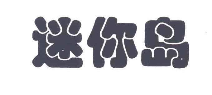 迷你岛
