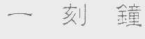一刻钟