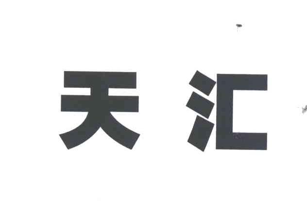 天汇