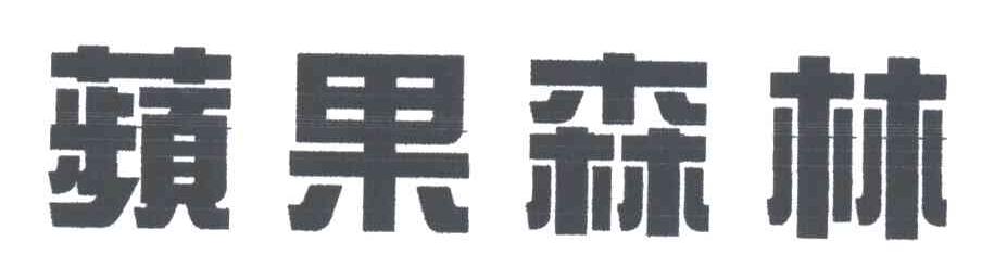 苹果森林