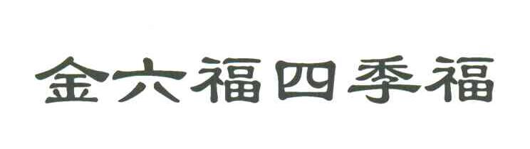 金六福四季福