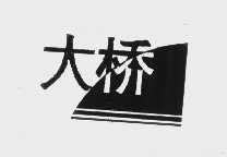 大桥