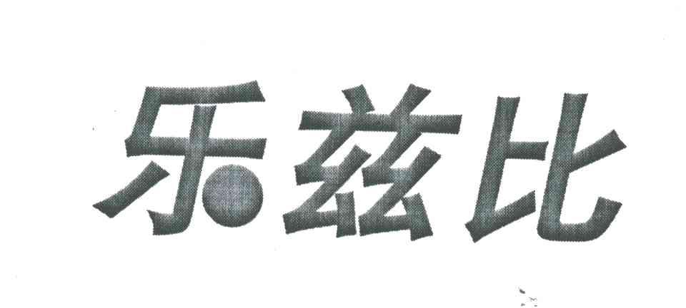乐兹比