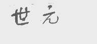 世元