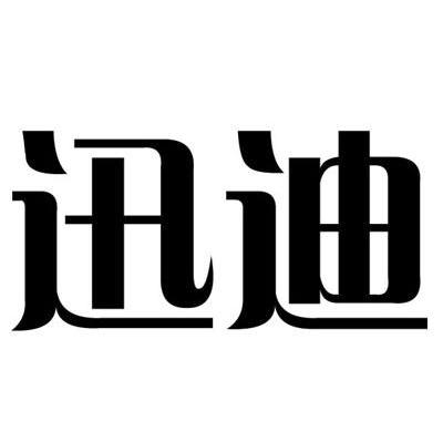 迅迪