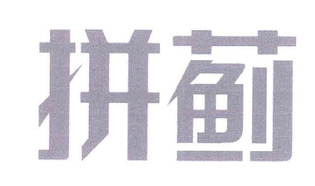 拼蓟