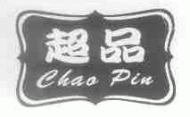 超品