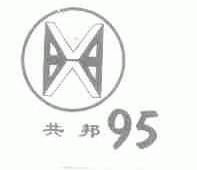 共邦95