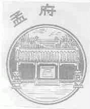 孟府
