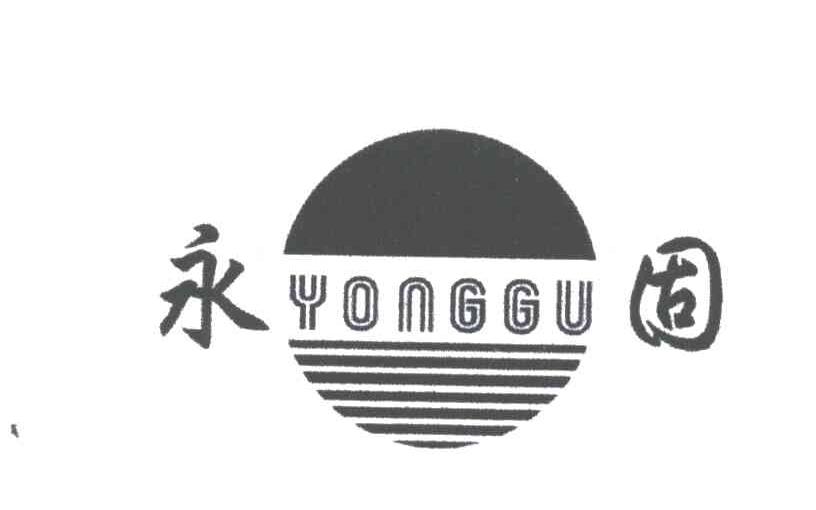 永固;YONG GU