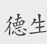 德生
