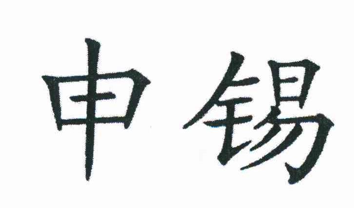 申锡