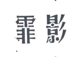 霏影