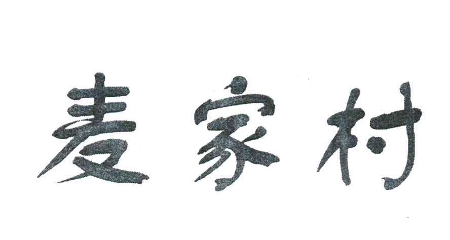 麦家村