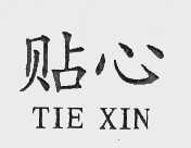 贴心