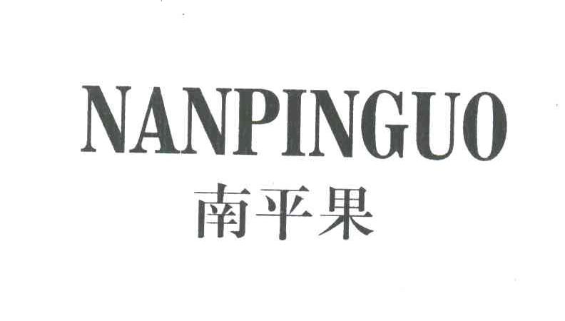 南平果