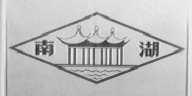 南湖