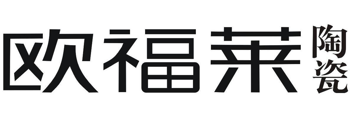 欧福莱陶瓷