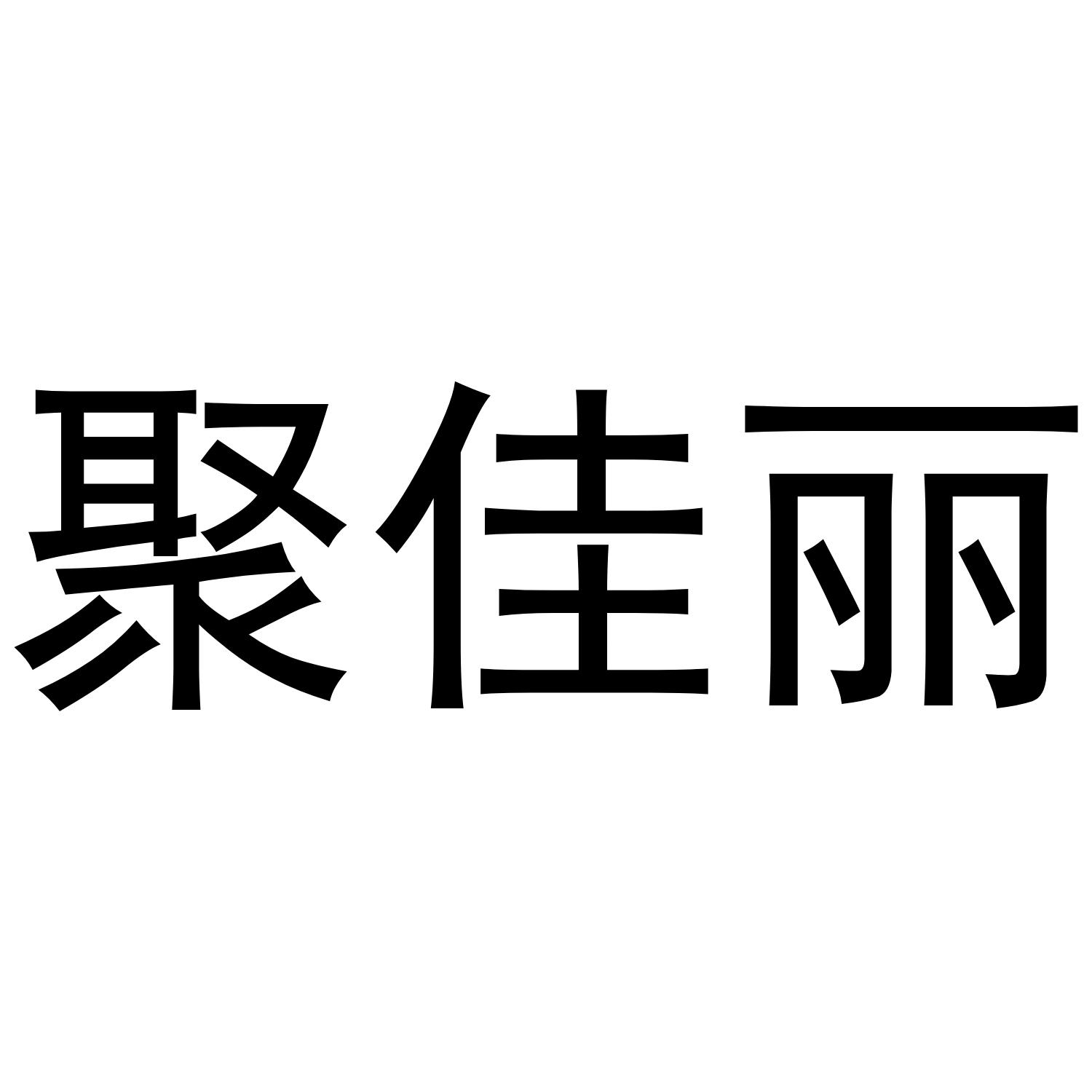 聚佳丽