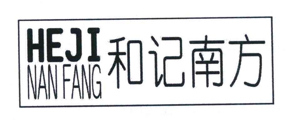 和记南方