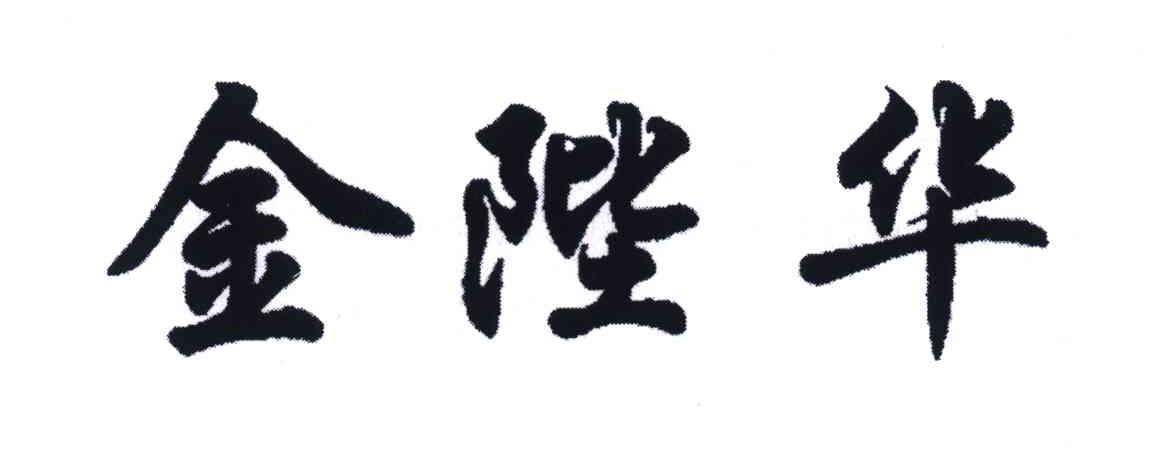 金陛华