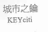 城市之钥;KEYCITI