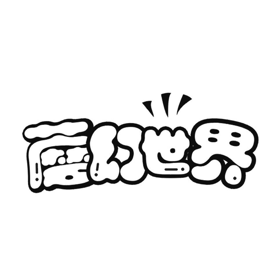 蘑幻世界
