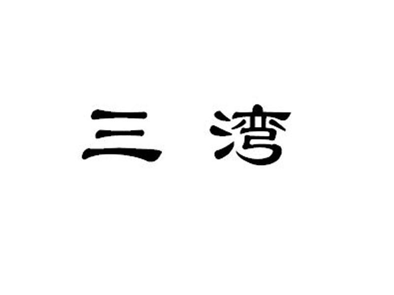 三湾