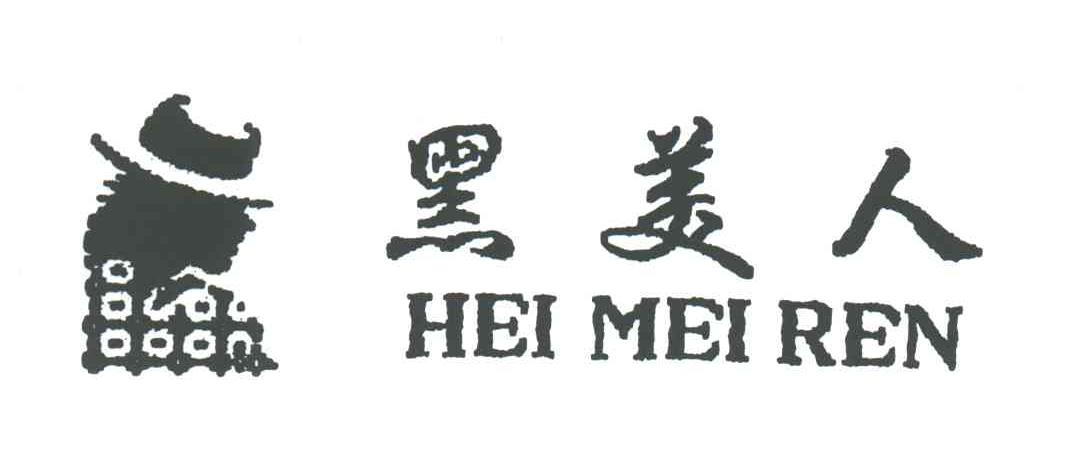 黑美人