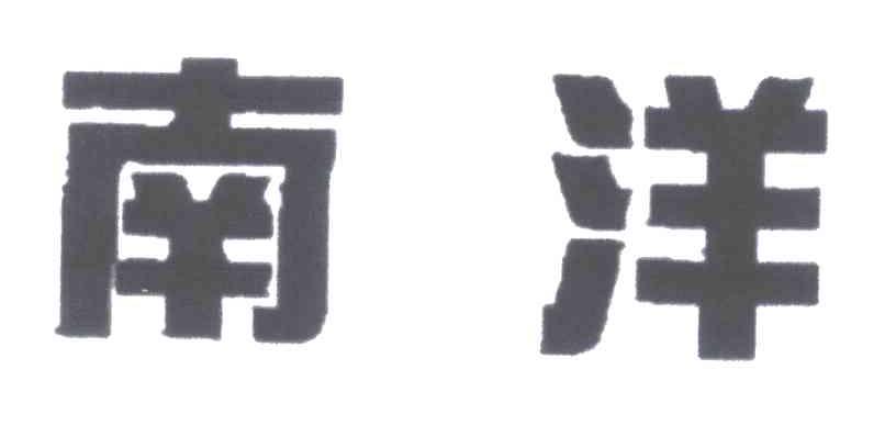 南洋