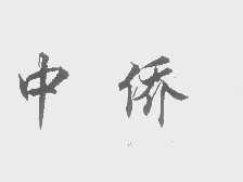 中侨