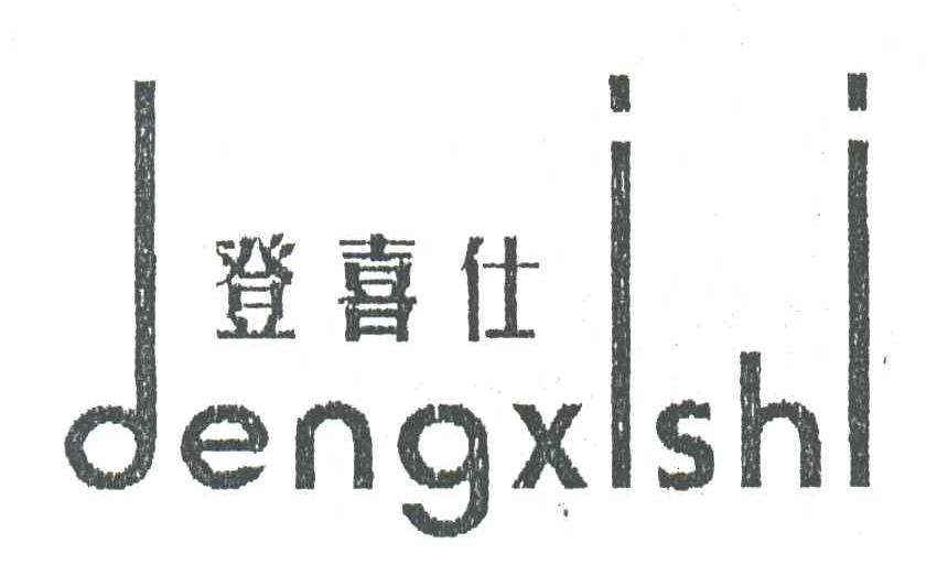 登喜仕
