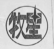 牧星