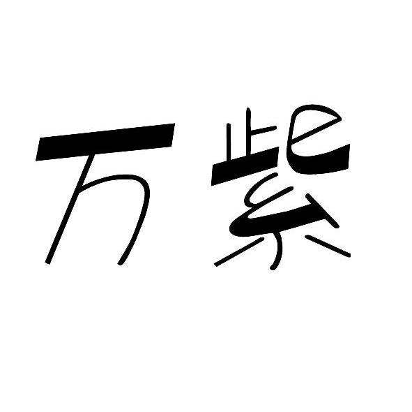 万紫