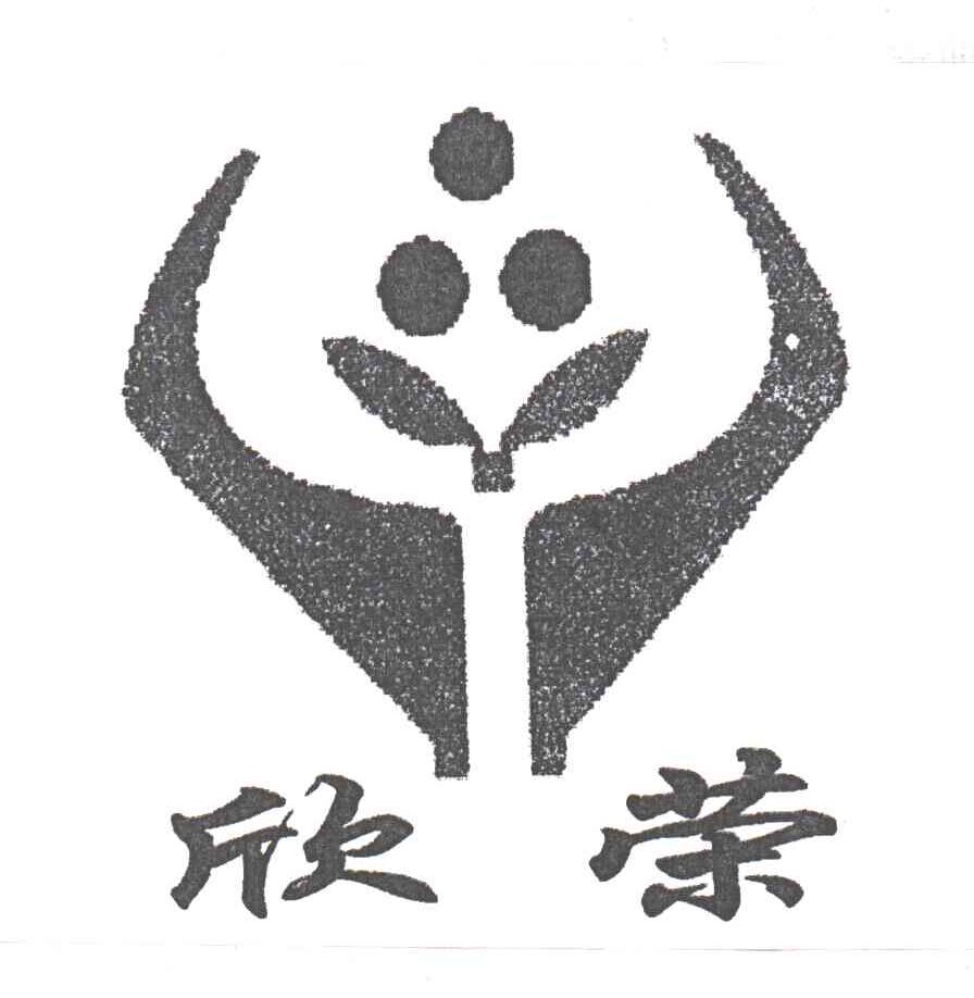 欣荣