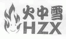 火中雪;HZX