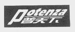 普天下   POTENZA