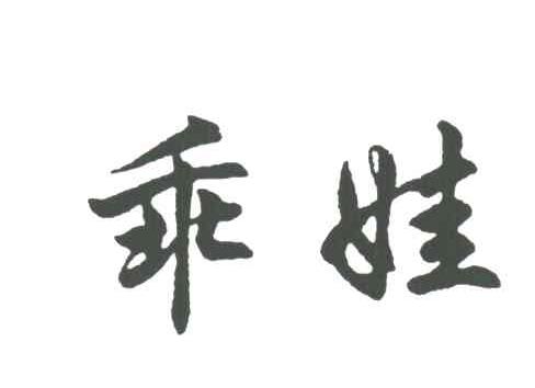 乖娃