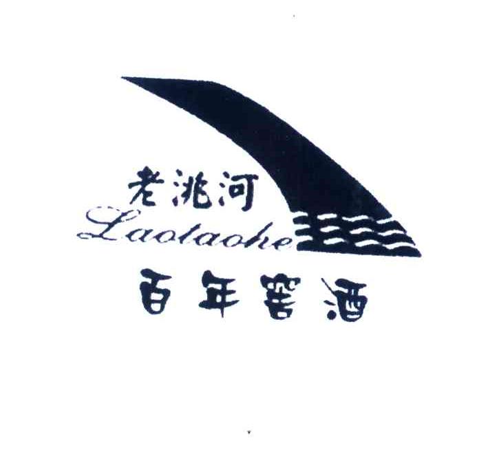 老洮河百年窖酒;LAO TAO HE