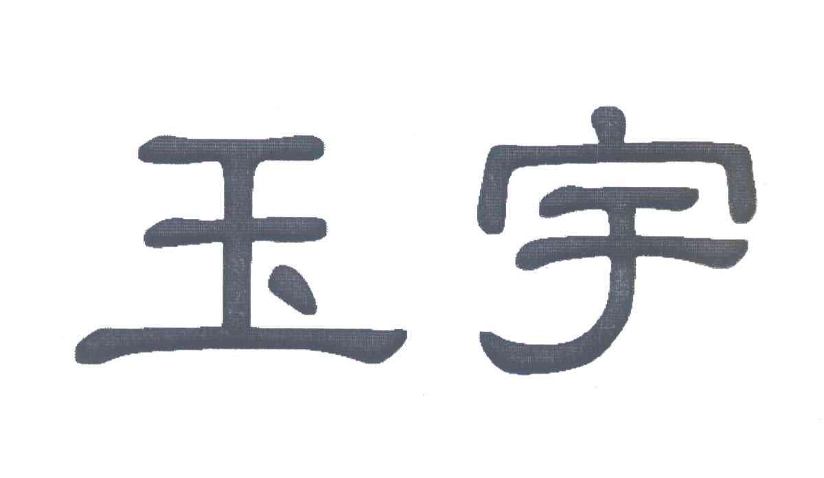 玉宇