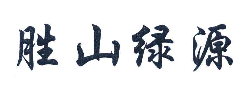 胜山绿源