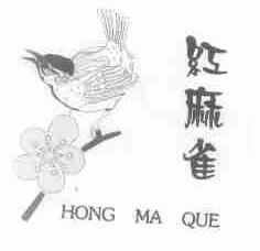 红麻雀