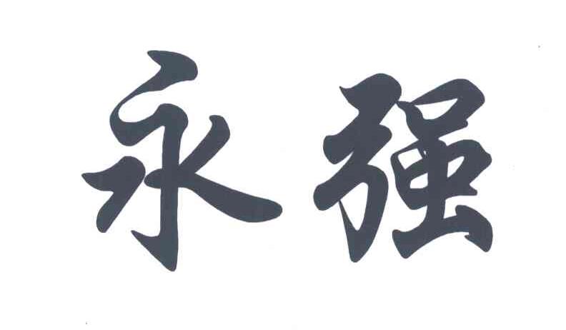 永强