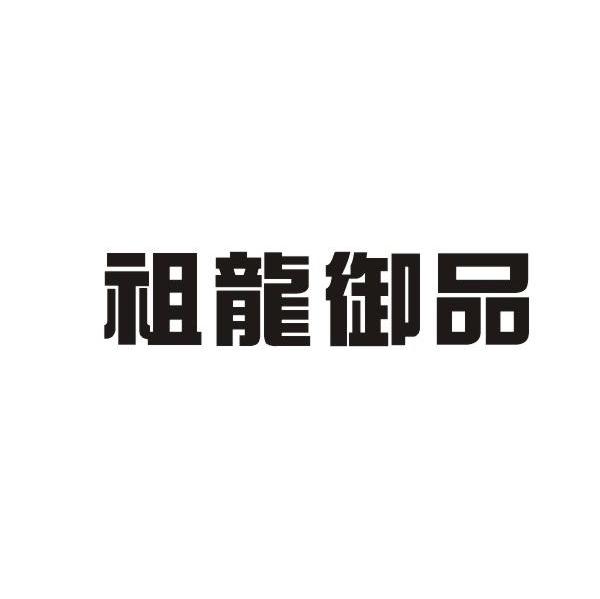 祖龙御品