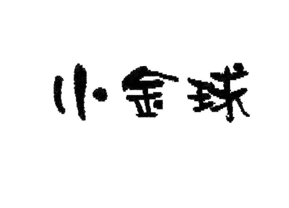 小金球